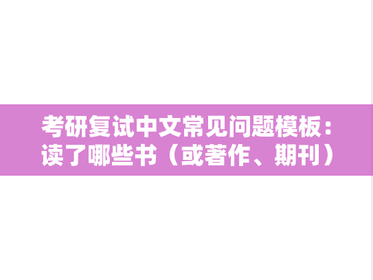 考研复试中文常见问题模板：读了哪些书（或著作、期刊）？