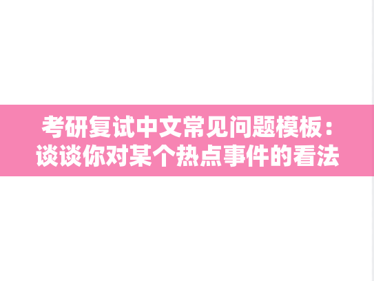 考研复试中文常见问题模板：谈谈你对某个热点事件的看法或评价