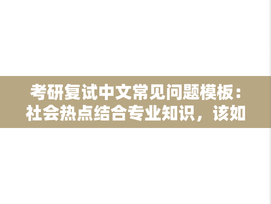考研复试中文常见问题模板：社会热点结合专业知识，该如何回答？