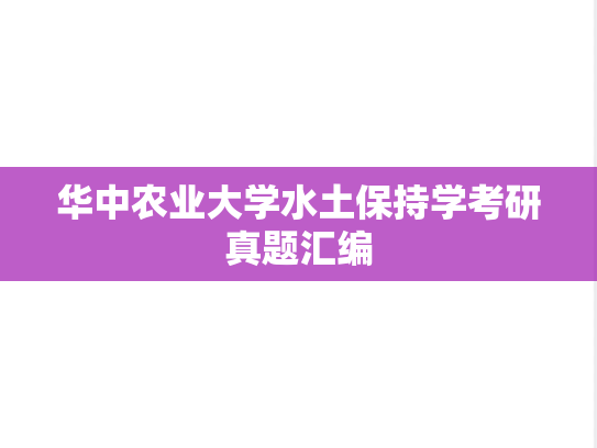 华中农业大学水土保持学考研真题汇编