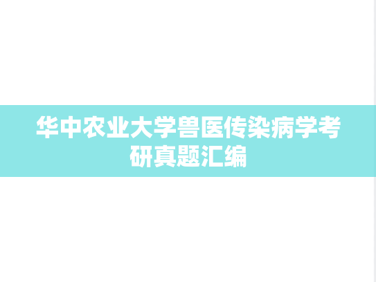 华中农业大学兽医传染病学考研真题汇编