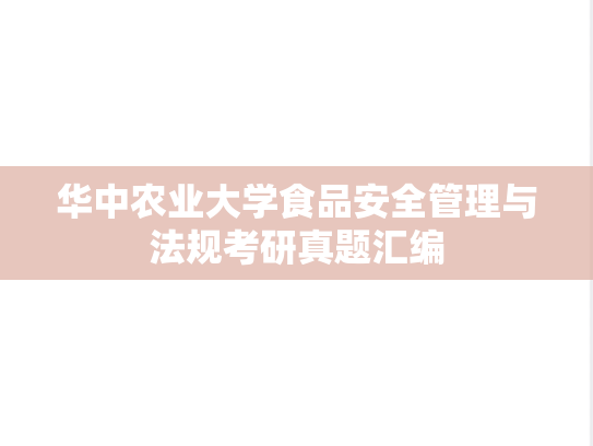 华中农业大学食品安全管理与法规考研真题汇编