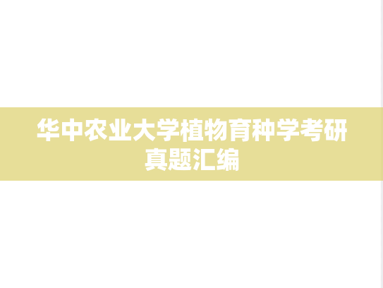 华中农业大学植物育种学考研真题汇编