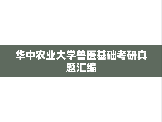 华中农业大学兽医基础考研真题汇编