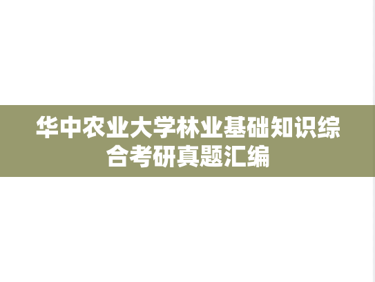 华中农业大学林业基础知识综合考研真题汇编