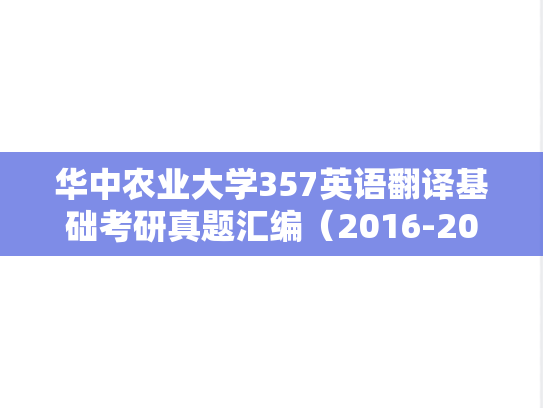 华中农业大学357英语翻译基础考研真题汇编（2016-2017、2022）