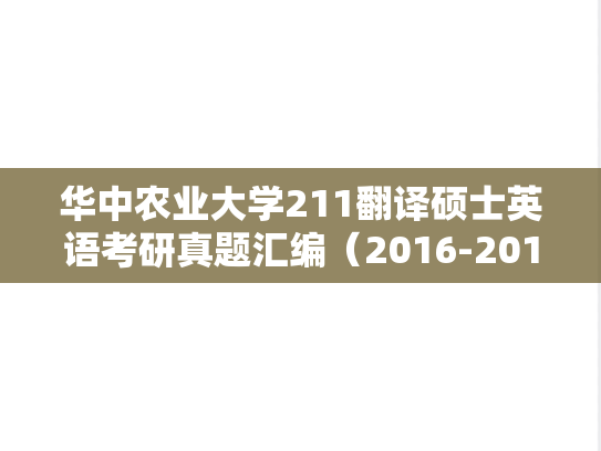 华中农业大学211翻译硕士英语考研真题汇编（2016-2018、2022）