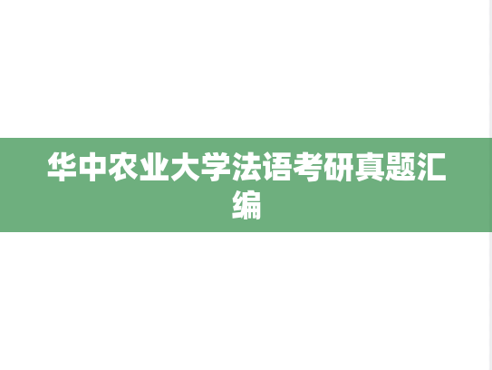 华中农业大学法语考研真题汇编