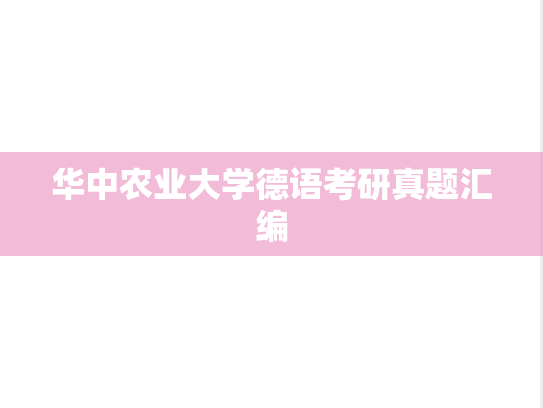 华中农业大学德语考研真题汇编