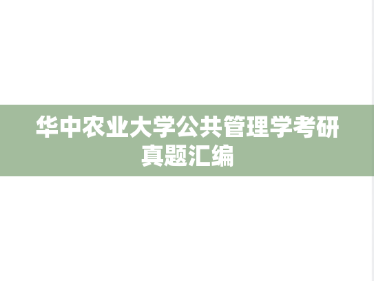 华中农业大学公共管理学考研真题汇编