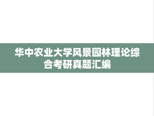 华中农业大学风景园林理论综合考研真题汇编