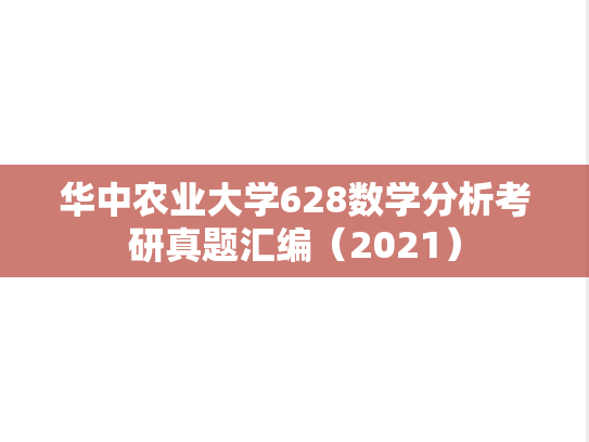 华中农业大学628数学分析考研真题汇编（2021）