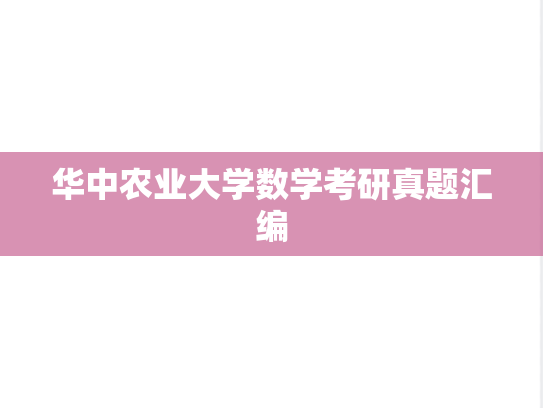 华中农业大学数学考研真题汇编