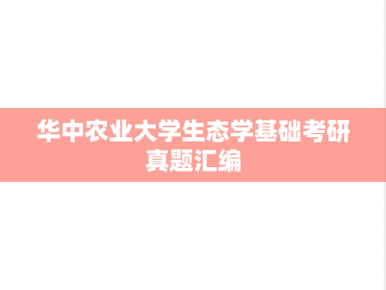 华中农业大学生态学基础考研真题汇编