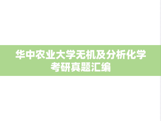 华中农业大学无机及分析化学考研真题汇编