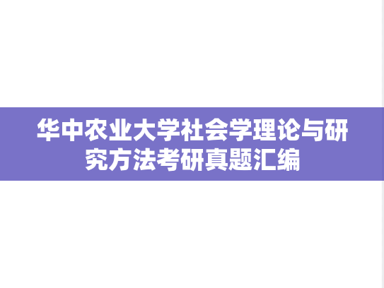 华中农业大学社会学理论与研究方法考研真题汇编