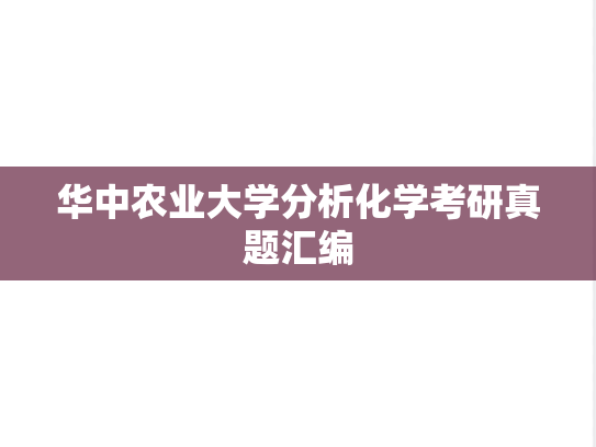 华中农业大学分析化学考研真题汇编