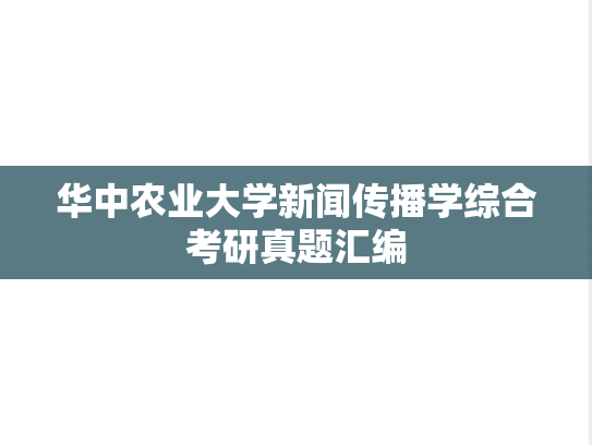 华中农业大学新闻传播学综合考研真题汇编