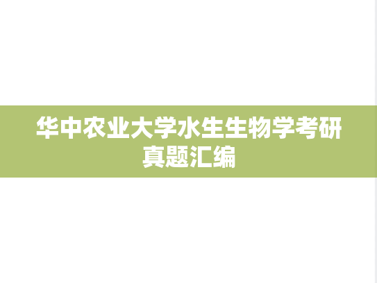 华中农业大学水生生物学考研真题汇编