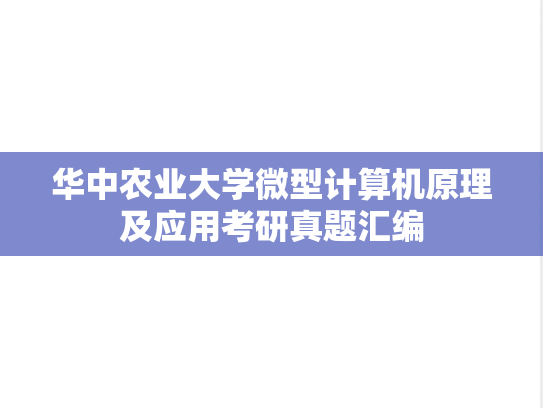 华中农业大学微型计算机原理及应用考研真题汇编