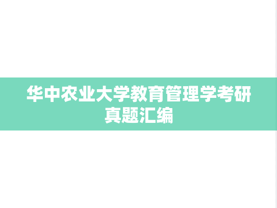 华中农业大学教育管理学考研真题汇编