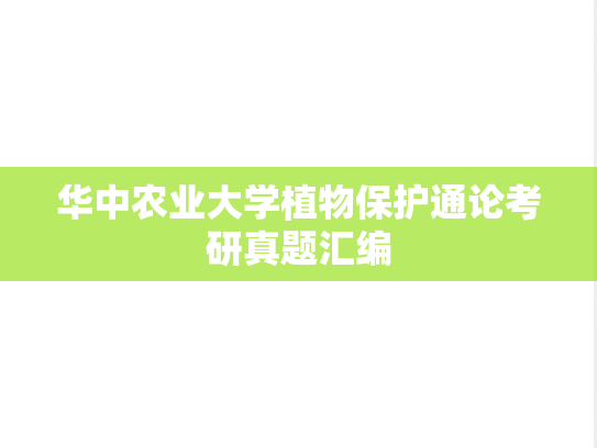 华中农业大学植物保护通论考研真题汇编