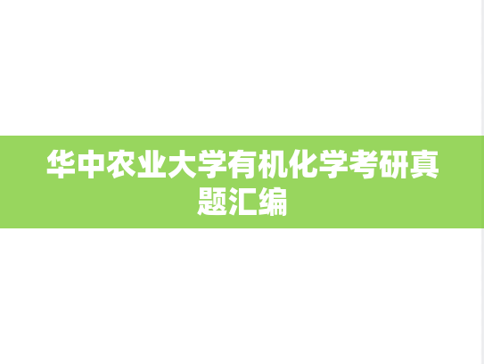 华中农业大学有机化学考研真题汇编