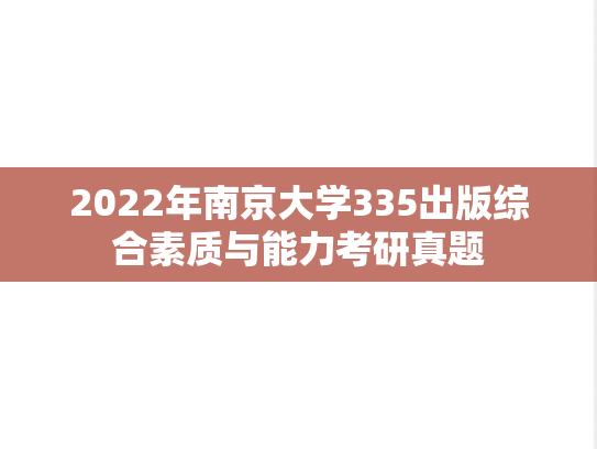 2022年南京大学335出版综合素质与能力考研真题