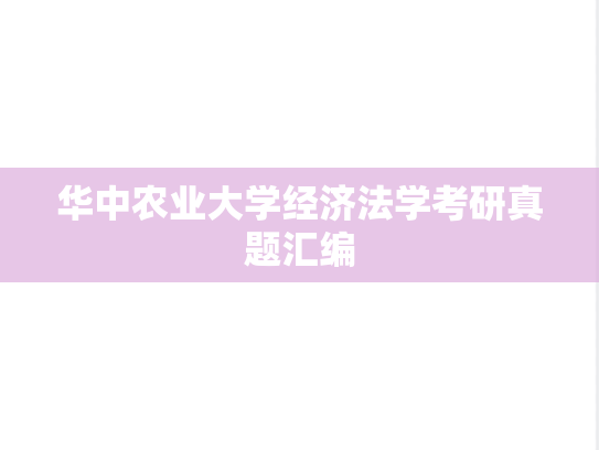 华中农业大学经济法学考研真题汇编