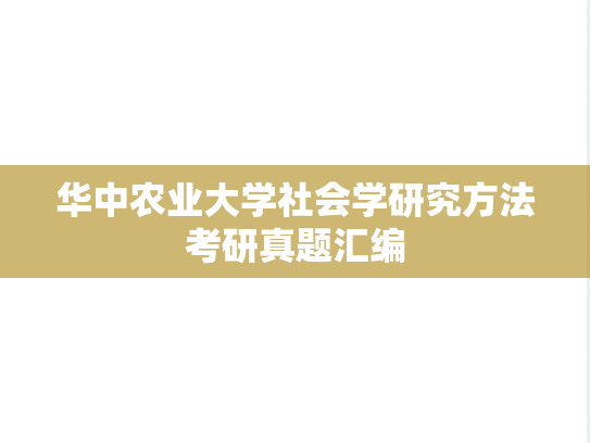 华中农业大学社会学研究方法考研真题汇编
