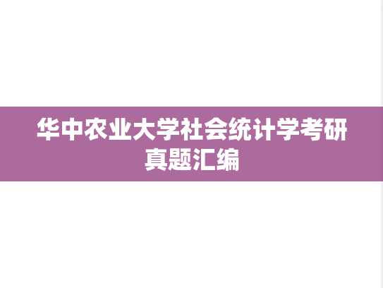 华中农业大学社会统计学考研真题汇编