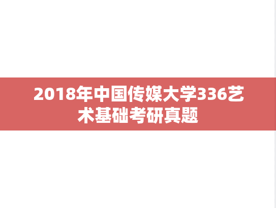 2018年中国传媒大学336艺术基础考研真题