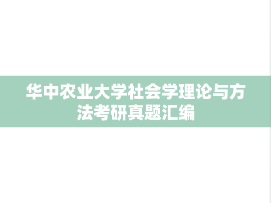 华中农业大学社会学理论与方法考研真题汇编