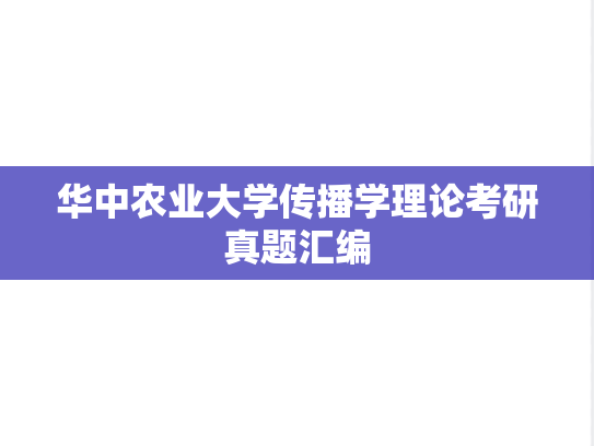华中农业大学传播学理论考研真题汇编