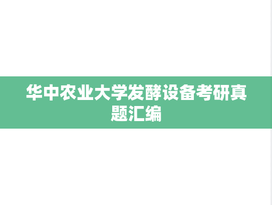华中农业大学发酵设备考研真题汇编