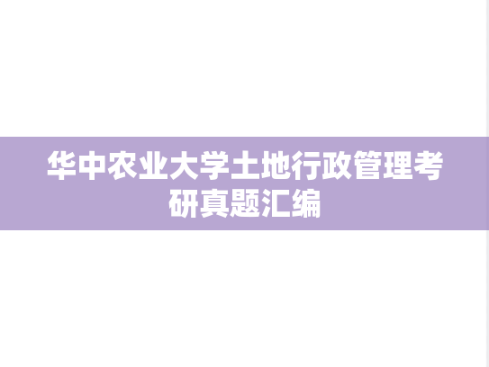 华中农业大学土地行政管理考研真题汇编