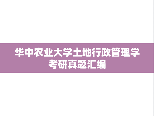 华中农业大学土地行政管理学考研真题汇编