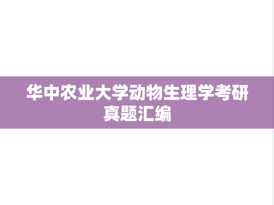 华中农业大学动物生理学考研真题汇编
