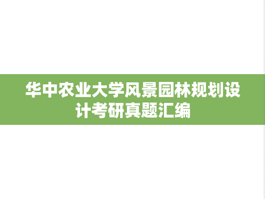 华中农业大学风景园林规划设计考研真题汇编