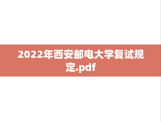2022年西安邮电大学复试规定.pdf