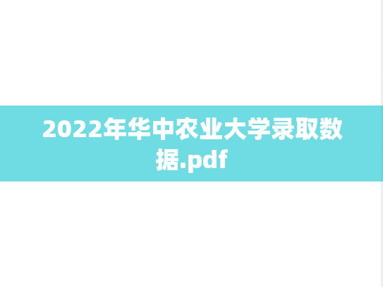 2022年华中农业大学录取数据.pdf,2022年华中农业大学录取数据.pdf,华中农业大学,第1张