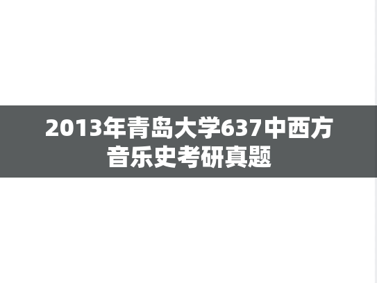 2013年青岛大学637中西方音乐史考研真题