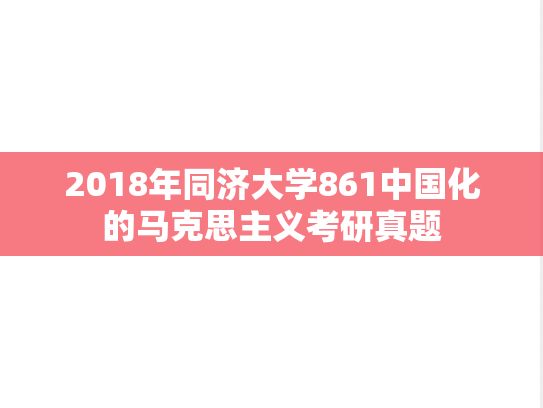 2018年同济大学861中国化的马克思主义考研真题