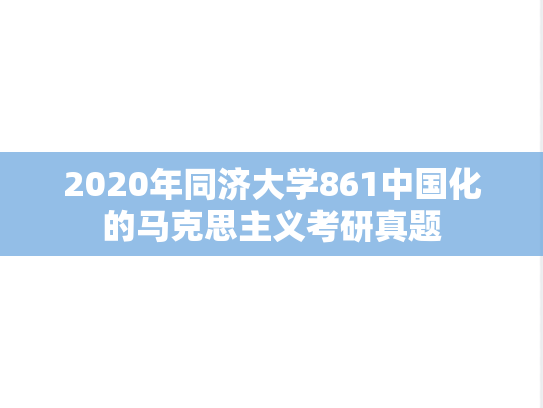 2020年同济大学861中国化的马克思主义考研真题