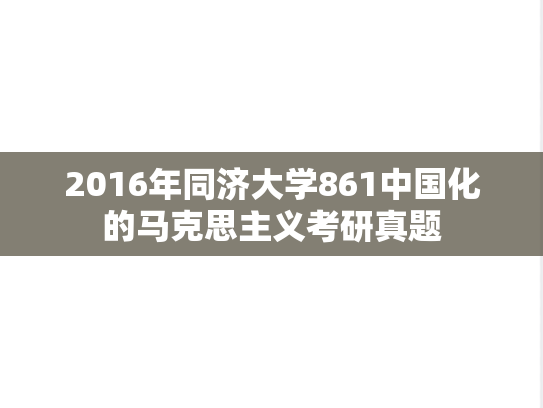 2016年同济大学861中国化的马克思主义考研真题