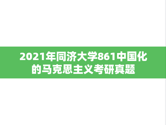 2021年同济大学861中国化的马克思主义考研真题