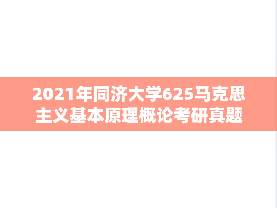 2021年同济大学625马克思主义基本原理概论考研真题