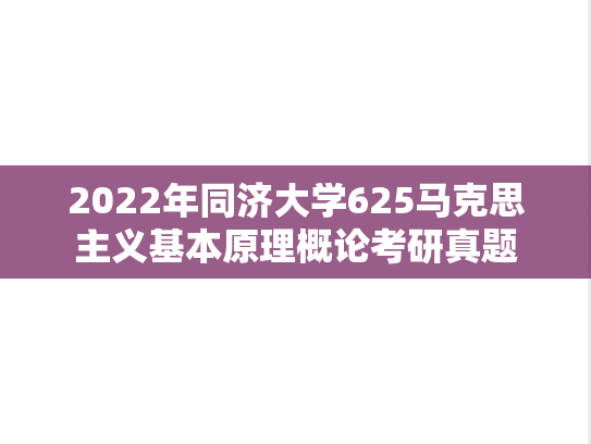 2022年同济大学625马克思主义基本原理概论考研真题