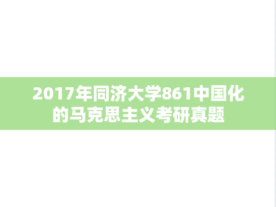 2017年同济大学861中国化的马克思主义考研真题