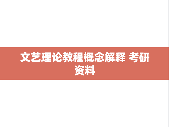 文艺理论教程概念解释 考研资料,文艺理论教程概念解释 考研资料,第1张